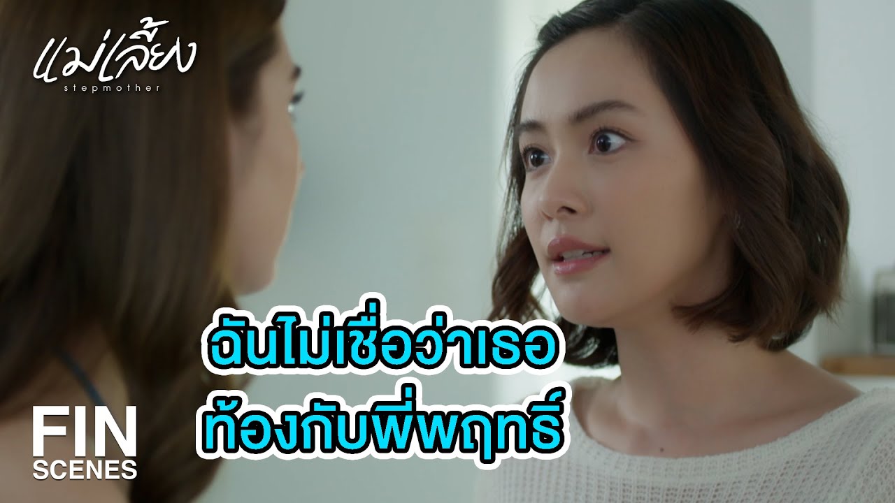 FIN | พฤทธิ์เขาบอกความจริงกับน้าทุกอย่างแล้ว | แม่เลี้ยง EP.14 | Ch3Thailand