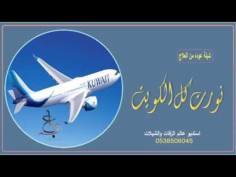 شيلة بمناسبة العوده من رحلة علاجيه نورت كل الكويت شيلات حماسيه 2023