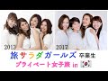 旅サラダガールズ卒業生 in 韓国 Vol.3
