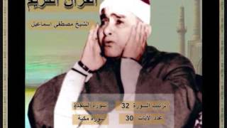 سورة السجدة بصوت الشيخ مصطفي اسماعيل