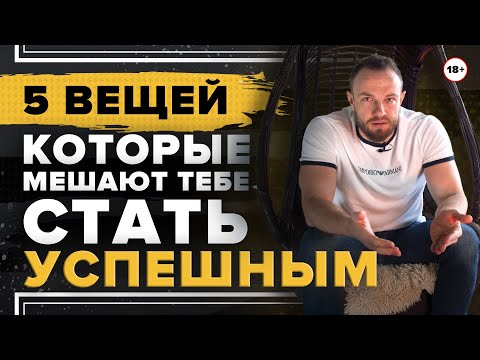 5 вещей, которые мешают тебе стать успешным