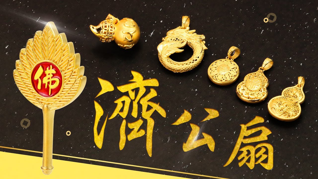 立體濟公扇-純金扇子| 黃金擺件| Yahoo購物中心