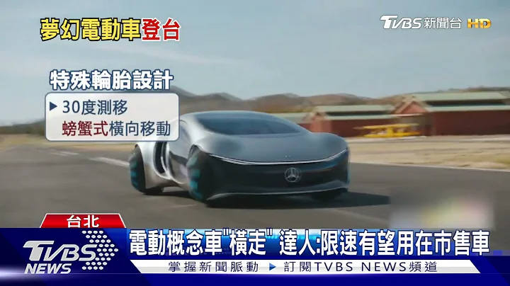电车升级! 德「概念车」用脑开PK瑞典「无线充」｜TVBS新闻 - 天天要闻