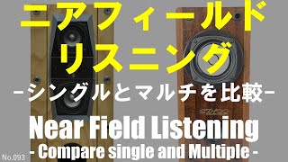 【ニアフィールド試聴 シングルとマルチの違いを比較】Near Field Listening  Multiple『Z701-OMMF4』vs Single『Victor SX-100』[No.093]