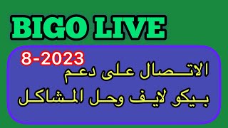 الاتصال على دعم بيكو لايف / مركز المساعدة في بيكو لايف