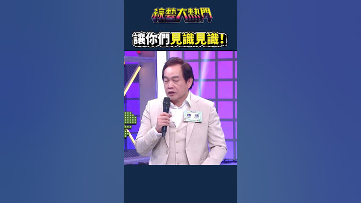 康康也有年輕的地方🤣｜綜藝大熱門#shorts
