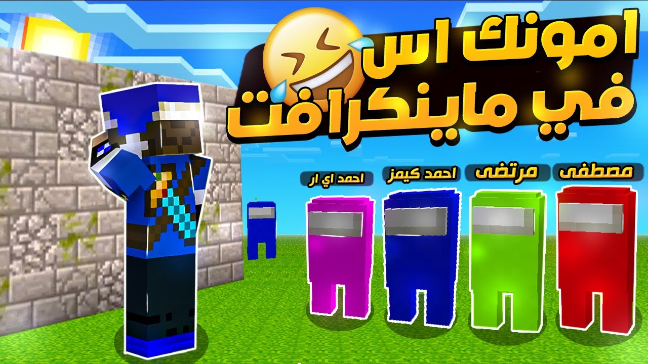 لعبة الغميضة لكن في ماينكرافت بشخصيات امونك اس !؟🤣🔥 || MINECRAFT