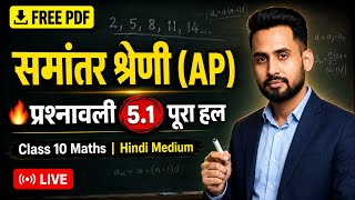 प्रश्नावली 5.1 समांतर श्रेणी (AP) | Class 10 Maths Chapter 5 | Free PDF