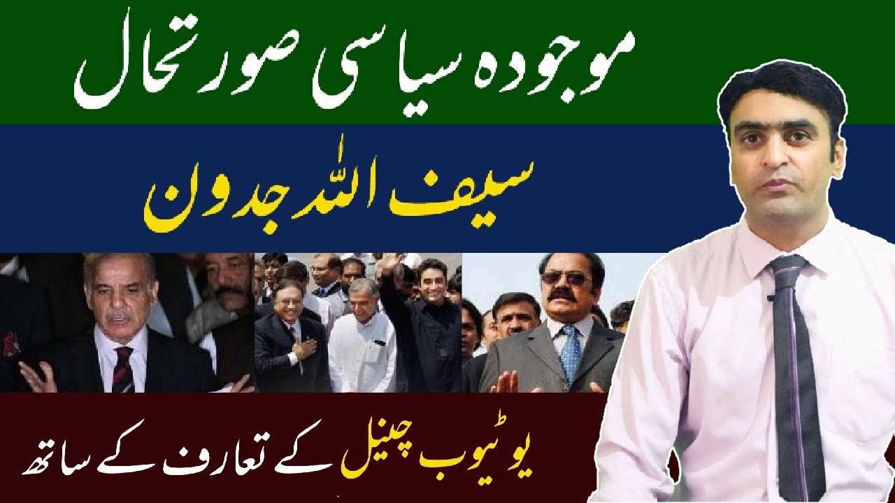 Youtube channel introduction with Saifullah Jadoon | Current political ...