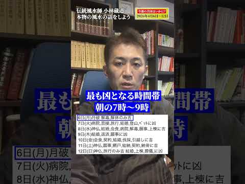 2026年4月6日〜12日の吉凶の用事を紹介します #shorts