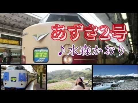 あずさ２号 　水森かおり 2020