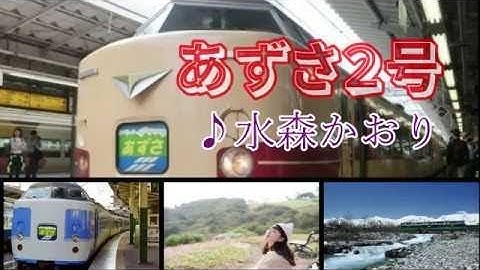 Thumbnail of あずさ２号 　水森かおり 2020