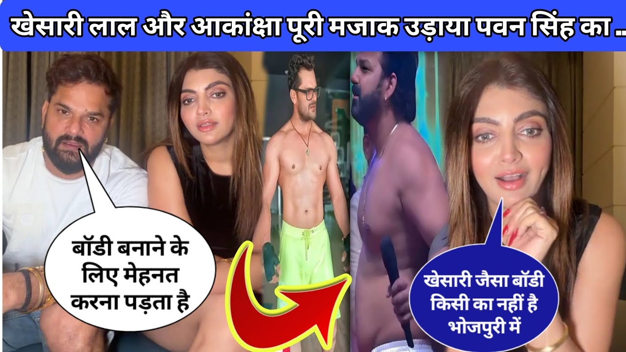आकांक्षा पूरी और खेसारी लाल यादव ने मजाक उड़ाया पवन सिंह का||khesari lal yadav vivad Pawan singh 