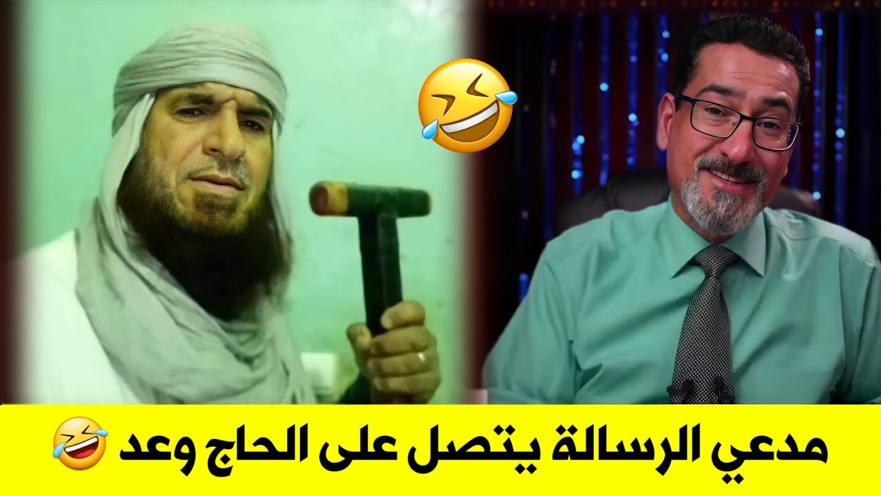 عجيب 😅 يدعي الرسالة يتصل على الحاج وعد اللامي في انصاف الليالي | شاهد ماذا حدث هههه كارثة والله