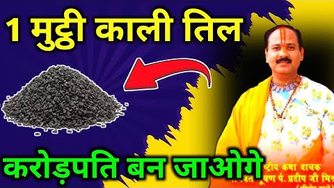 दही का शिवलिंग और काली तिल का उपाय पंडित प्रदीप जी मिश्रा | प्रदीप मिश्रा की शिव महापुराण कथा 