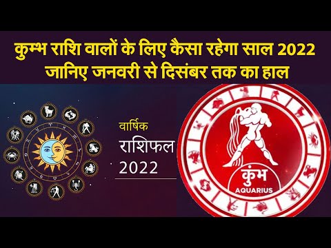 Aquarius Horoscope 2022: कुम्भ राशि वालों के लिए कैसा रहेगा साल 2022,जानिए जनवरी से दिसंबर तक का हाल