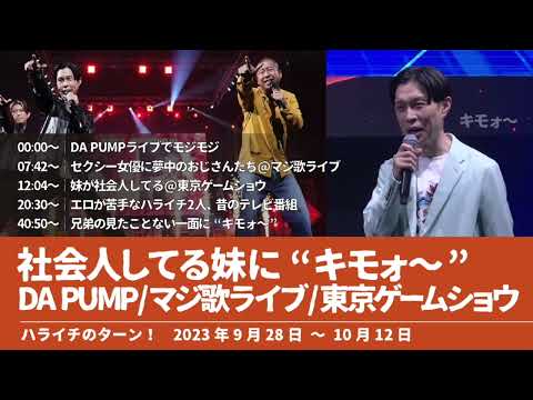 社会人してる妹に“キモォ～” DA PUMP/マジ歌ライブ/東京ゲームショウ【ハライチのターン！岩井トーク】2023年9月28日〜10月12日