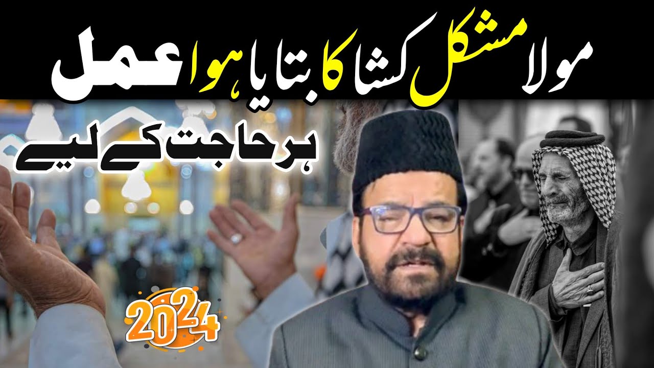 mola-mushkil-khusha-ka-btaya-hua-amal-maulana-abid-bilgrami-2024