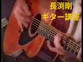 長渕剛 ギターテクニック講座