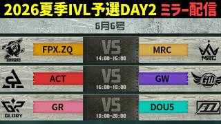 2026夏季IVL ミラー配信 DAY2 【第五人格】【IdentityV】