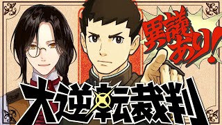 【大逆転裁判】大英帝国で法廷バトル！！！【シェリン/にじさんじ】※ネタバレあり
