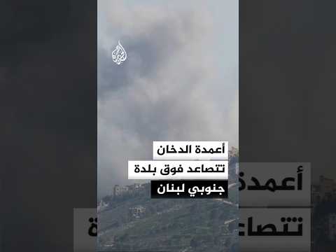 أعمدة الدخان تتصاعد فوق بلدة جنوبي لبنان