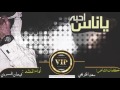 حصريا شيلة ياناس أحبه فيحان المسردي Mp3 