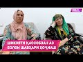 ШИКОЯТИ ҚАССОБЗАН АЗ БОЛОИ ШАВҲАРИ ҲОҶИАШ