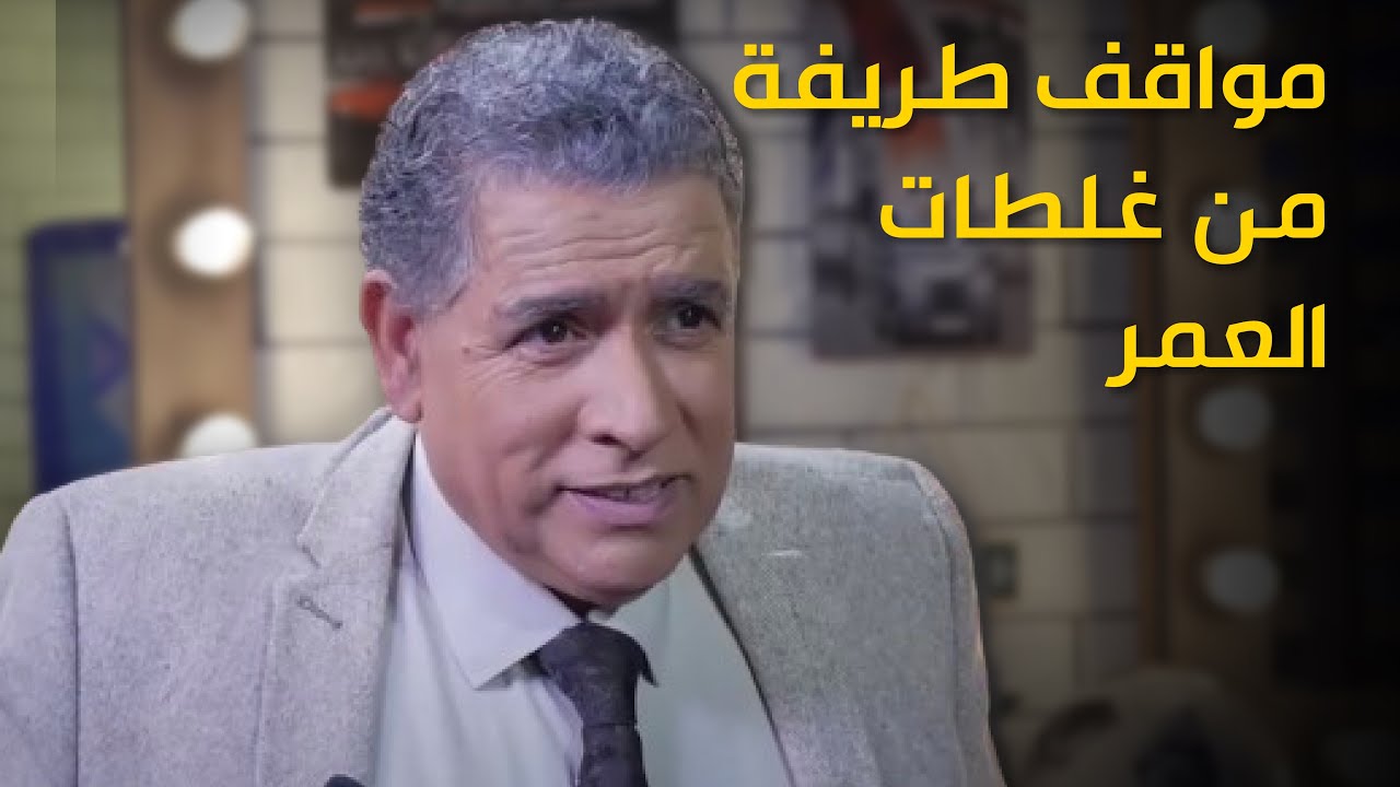 مواقف طريفة مع ضيوف غلطة العمر