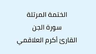 سورة الجن القارئ أكرم العلاقمي