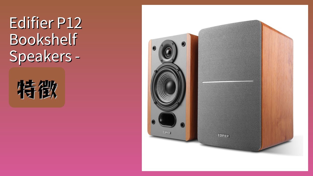 レビュー (2025): Edifier P12 Bookshelf Speakers - Wooden Pair