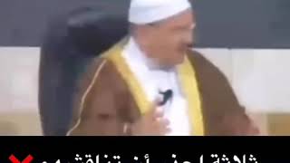 ثلاث إحذر ان تناقشهم