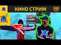 КИНО СТРИМ - ОСТАТЬСЯ СОБОЙ | RONIN | PUBG MOBILE