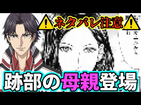 【テニスの王子様】【ネタバレ注意！！】遂に跡部の『母親』が登場！？ 跡部に対して母親が語った内容とはいったい！！【新テニスの王子様】【解説】