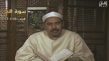 سورة النحل 110-117 فيديو نادر لأول مرة للشيخ محمد محمود الطبلاوي - ستوديو تلفزيون دبيّ HD