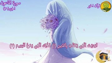 سورة الماعون مكررة ٧ مرات بصوت القارئ فارس عباد🍃🌸
