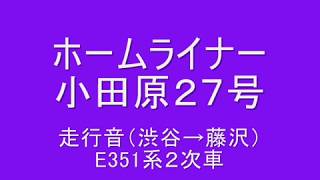【走行音】E351系ホームライナー小田原27号 (渋谷→藤沢編) スーパーあずさが東海道貨物線を走る!
