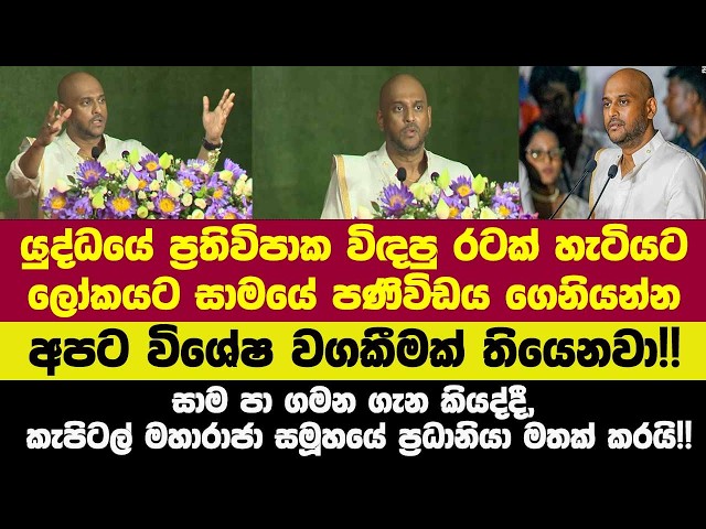 යුද්ධයේ ප්‍රතිවිපාක විඳපු රටක් හැටියට ලෝකයට සාමයේ පණිවිඩය ගෙනියන්න අපට විශේෂ වගකීමක් තියෙනවා!!