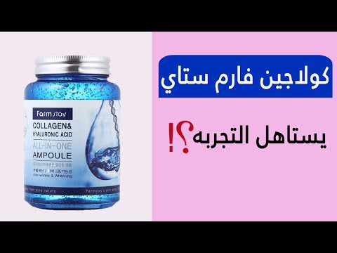 رأيي في كولاجين فارم ستاي يستاهل فلوسه ولا لا