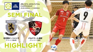 【ハイライト】名古屋オーシャンズ vs.バルドラール浦安｜[29]準決勝｜JFA 第29回全日本フットサル選手権大会