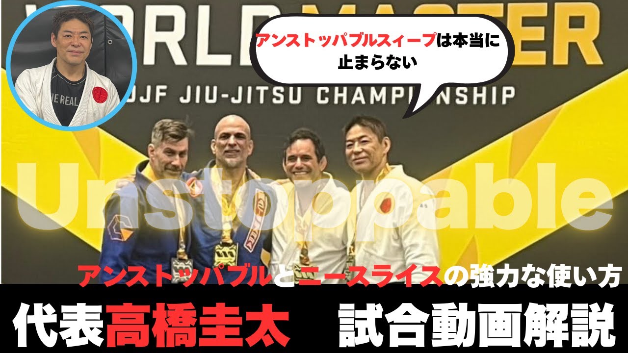 【試合解説】アンストッパブルスイープ＆ニースライス完全攻略｜高橋圭太＠World Master他