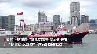 庆贺回归22周年 香港70艘渔船巡游维港