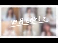 【るぅとくんリスナー6人で】四月を数えて 踊ってみた 🐹💛【オリジナル振付】るぅとくんのお誕生日まであと1日🎂