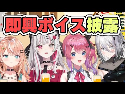 石神、倉持、ソフィーの即興飲み会ボイスが聴ける【にじさんじ切り抜き/石神のぞみ/五十嵐梨花/倉持めると/ソフィア・ヴァレンタイン】