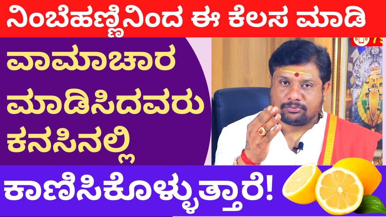 ನಿಂಬೆಹಣ್ಣಿನಿಂದ ಈ ಕೆಲಸ ಮಾಡಿದ್ರೆ ವಾಮಾಚಾರ ಮಾಡಿಸಿದವರು ಕನಸಿನಲ್ಲಿ ಕಾಣಿಸಿಕೊಳ್ಳುತ್ತಾರೆ Blackmagic