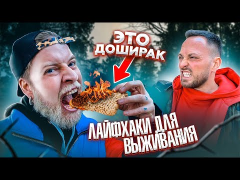 видео: ДОШИРАК помогает ВЫЖИТЬ В ЛЕСУ ! ЛАЙФХАКИ ДЛЯ ГАБАРА