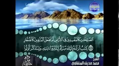 38 سورة ص محمد صديق المنشاوي
