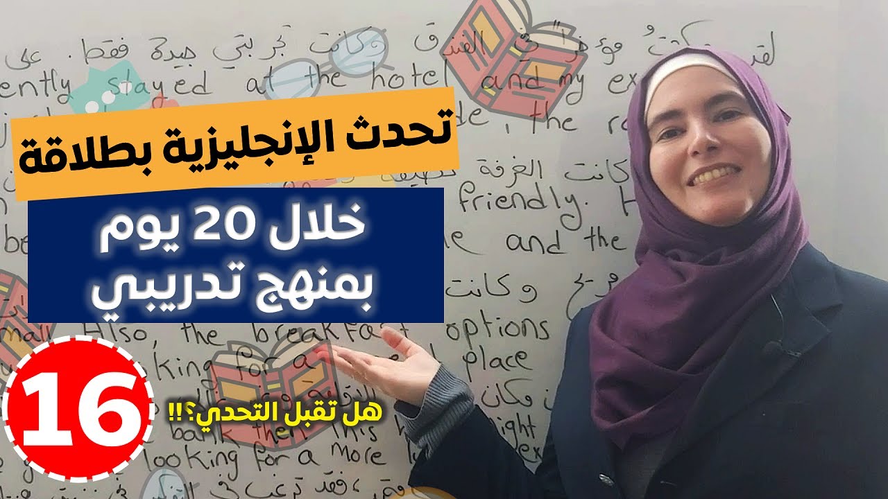 تحدّي 20 يوم لطلاقة اللسان بالإنجليزية 💪 تعلم اللغة الإنجليزية بطريقة تدريبية 16