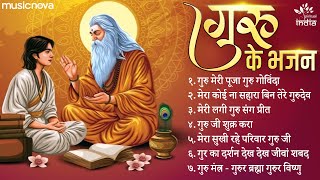 सुपरहिट गुरु भजन Guru Bhajan | गुरु पूर्णिमा भजन | Bhajan Songs | Guru Ke Bhajan | Bhakti Song