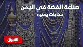 صناعة الفضة في اليمن - حكايات يمنية